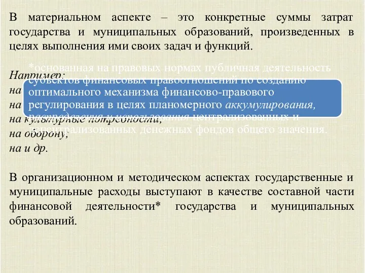 В материальном аспекте – это конкретные суммы затрат государства и