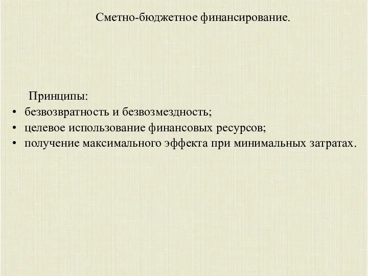 Сметно-бюджетное финансирование. Принципы: безвозвратность и безвозмездность; целевое использование финансовых ресурсов; получение максимального эффекта при минимальных затратах.