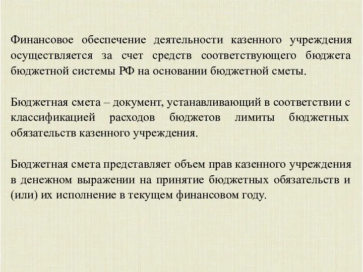 Финансовое обеспечение деятельности казенного учреждения осуществляется за счет средств соответствующего