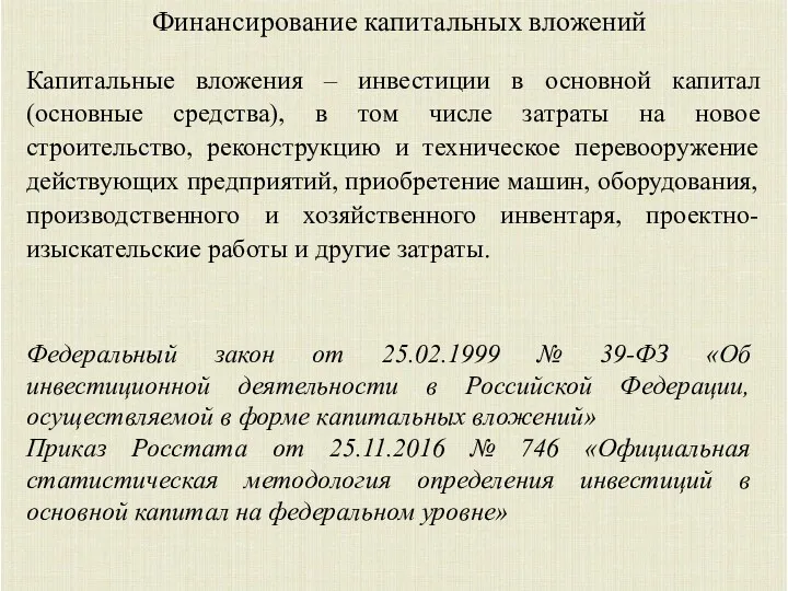 Финансирование капитальных вложений Капитальные вложения – инвестиции в основной капитал