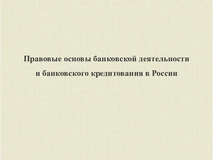 Правовые основы банковской деятельности и банковского кредитования в России