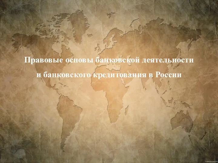 Правовые основы банковской деятельности и банковского кредитования в России