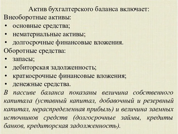 Актив бухгалтерского баланса включает: Внеоборотные активы: основные средства; нематериальные активы;