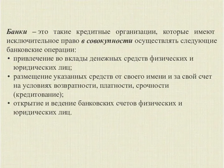 Банки – это такие кредитные организации, которые имеют исключительное право