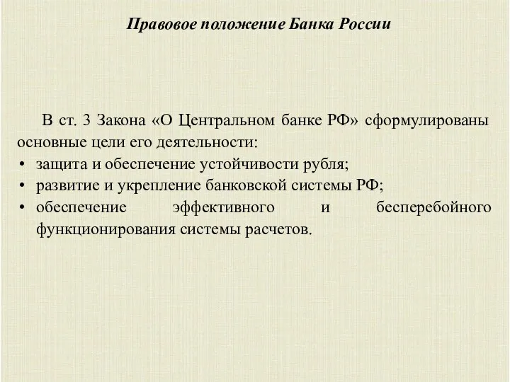 Правовое положение Банка России В ст. 3 Закона «О Центральном