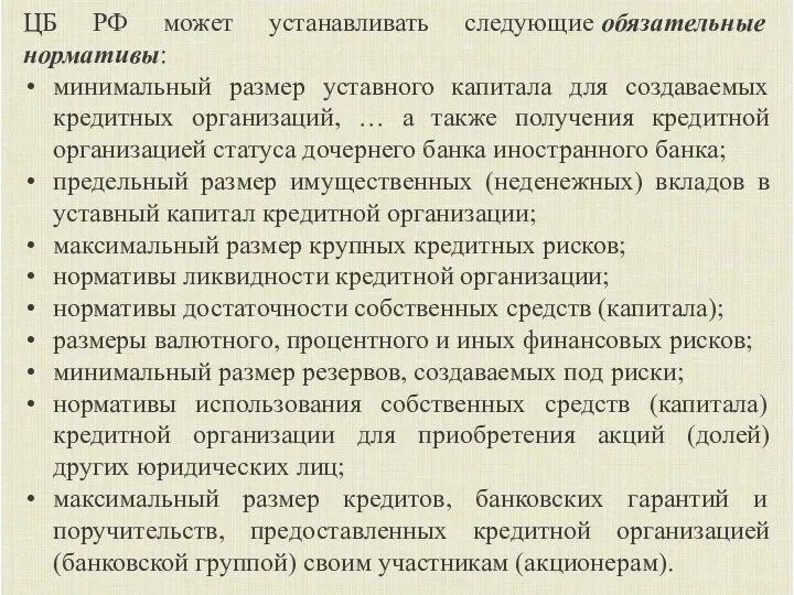 ЦБ РФ может устанавливать следующие обязательные нормативы: минимальный размер уставного