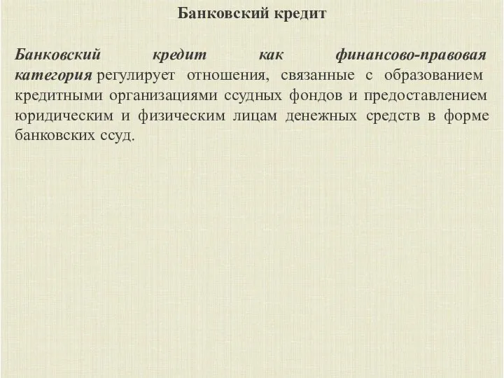 Банковский кредит Банковский кредит как финансово-правовая категория регулирует отношения, связанные