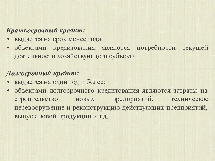 Краткосрочный кредит: выдается на срок менее года; объектами кредитования являются потребности текущей деятельности