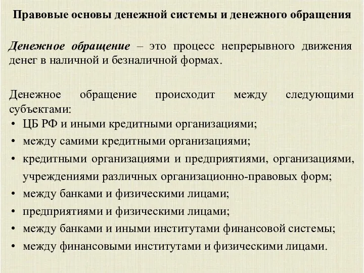 Правовые основы денежной системы и денежного обращения Денежное обращение –