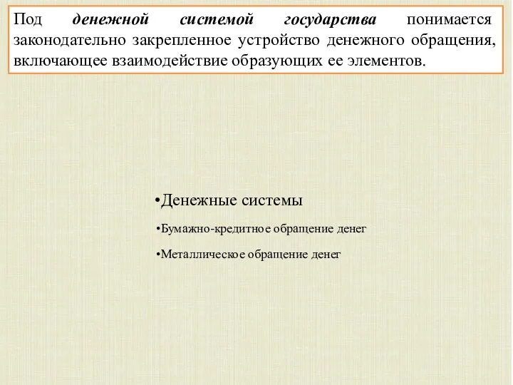 Под денежной системой государства понимается законодательно закрепленное устройство денежного обращения, включающее взаимодействие образующих