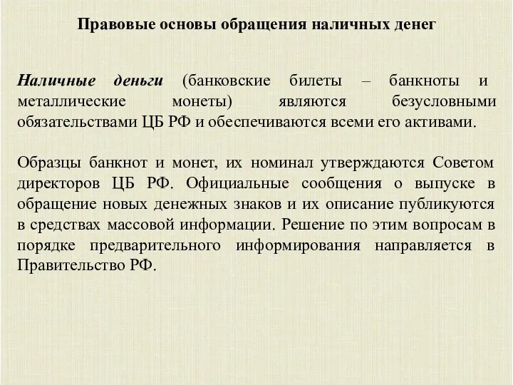 Правовые основы обращения наличных денег Наличные деньги (банковские билеты – банкноты и металлические