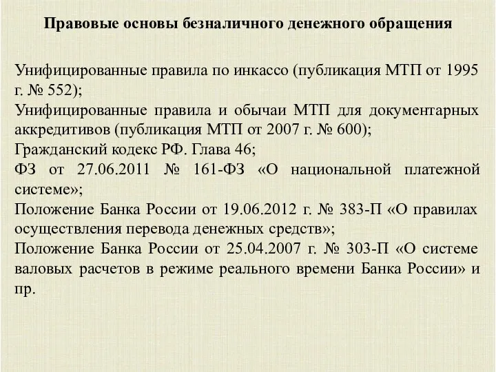 Правовые основы безналичного денежного обращения Унифицированные правила по инкассо (публикация МТП от 1995