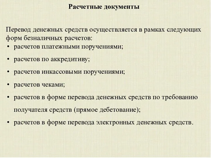 Расчетные документы Перевод денежных средств осуществляется в рамках следующих форм безналичных расчетов: расчетов