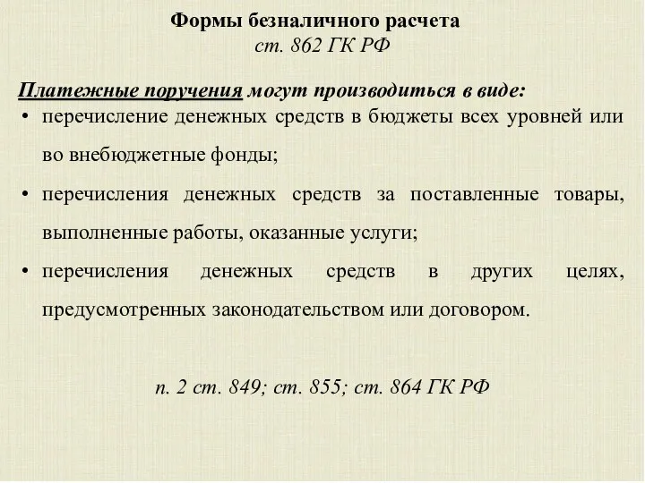 Формы безналичного расчета ст. 862 ГК РФ Платежные поручения могут