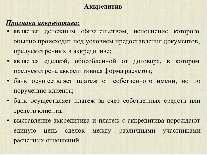 Аккредитив Признаки аккредитива: является денежным обязательством, исполнение которого обычно происходит под условием предоставления