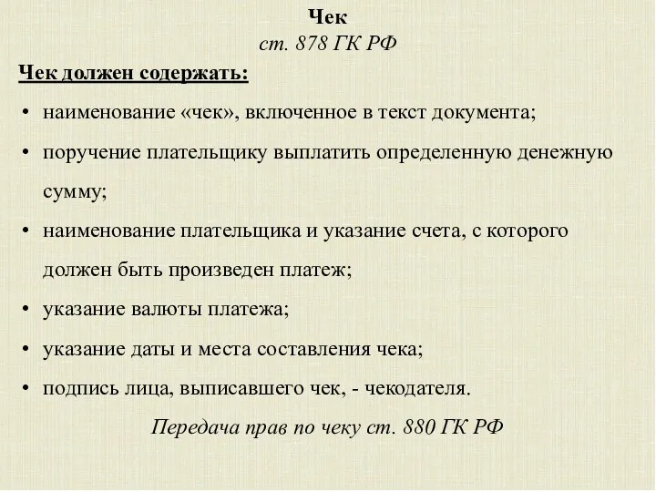 Чек ст. 878 ГК РФ Чек должен содержать: наименование «чек»,