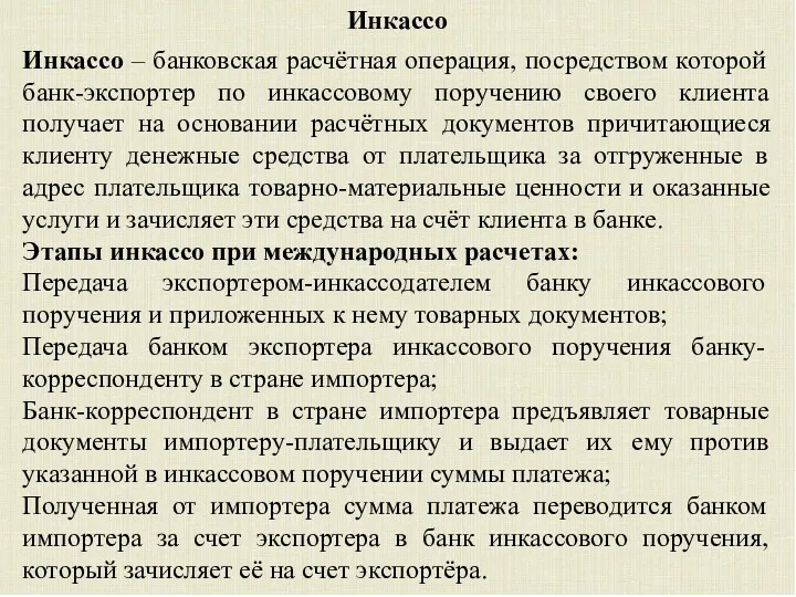 Инкассо Инкассо – банковская расчётная операция, посредством которой банк-экспортер по