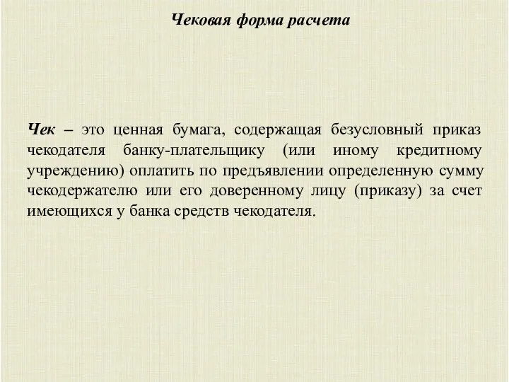 Чековая форма расчета Чек – это ценная бумага, содержащая безусловный