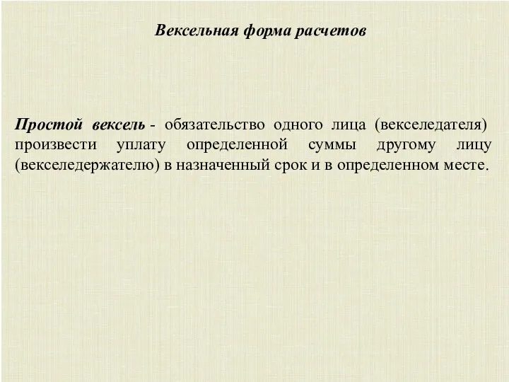 Вексельная форма расчетов Простой вексель - обязательство одного лица (векселедателя) произвести уплату определенной