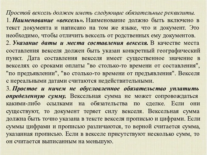 Простой вексель должен иметь следующие обязательные реквизиты. 1. Наименование «вексель». Наименование должно быть