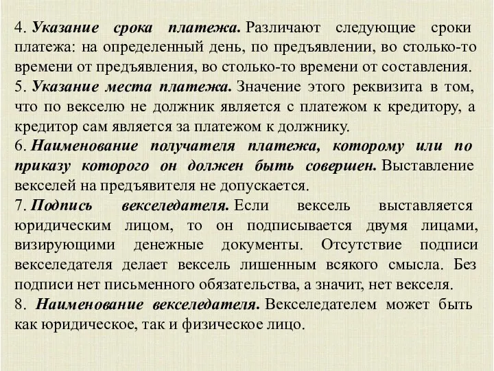 4. Указание срока платежа. Различают следующие сроки платежа: на определенный день, по предъявлении,