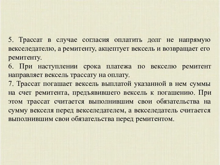 5. Трассат в случае согласия оплатить долг не напрямую векселедателю,