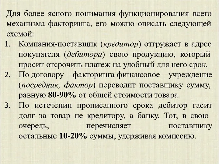 Для более ясного понимания функционирования всего механизма факторинга, его можно описать следующей схемой: