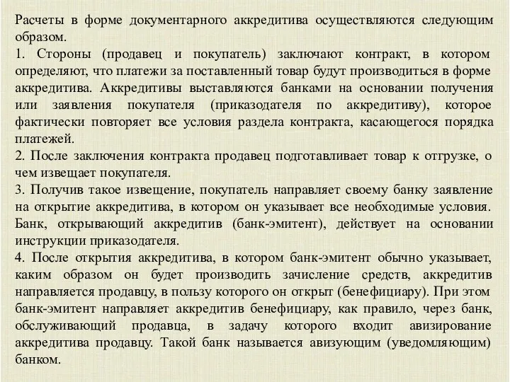 Расчеты в форме документарного аккредитива осуществляются следующим образом. 1. Стороны