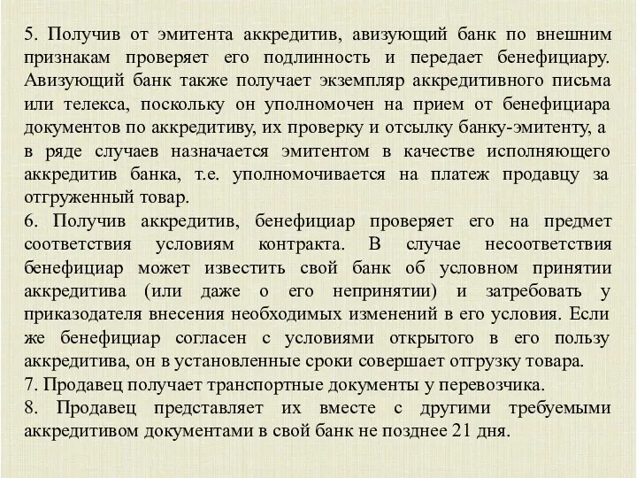 5. Получив от эмитента аккредитив, авизующий банк по внешним признакам проверяет его подлинность