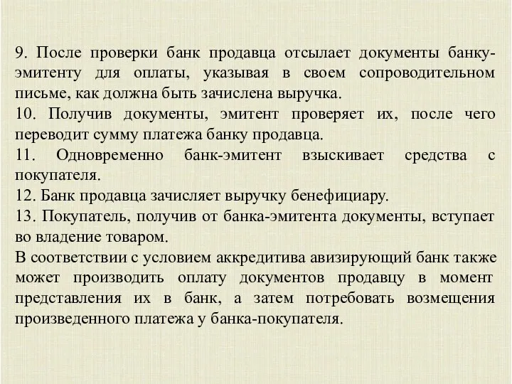 9. После проверки банк продавца отсылает документы банку-эмитенту для оплаты,