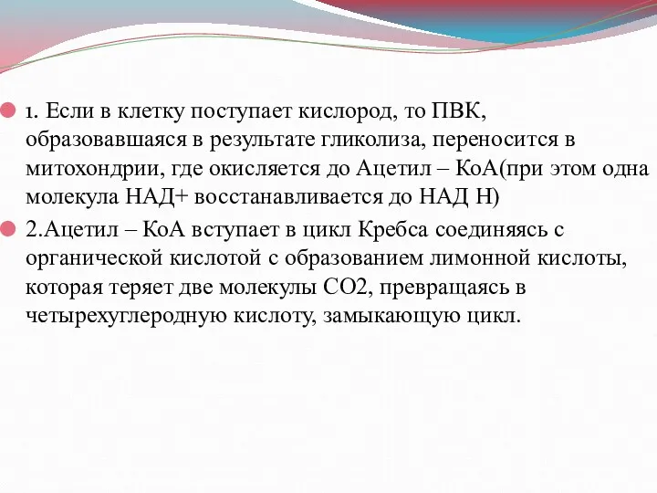 1. Если в клетку поступает кислород, то ПВК, образовавшаяся в