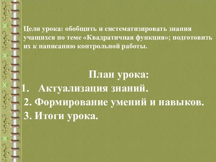 Цели урока: обобщить и систематизировать знания учащихся по теме «Квадратичная