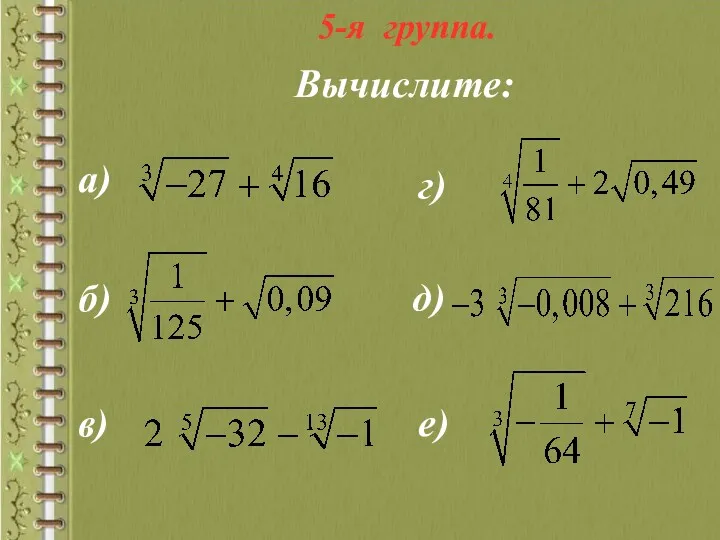 5-я группа. Вычислите: а) б) в) г) д) е)