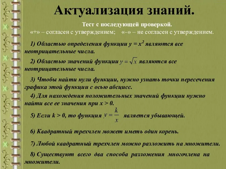 Актуализация знаний. Тест с последующей проверкой. «+» – согласен с