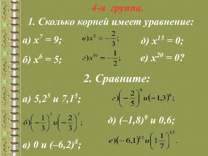 4-я группа. 1. Сколько корней имеет уравнение: а) х7 =