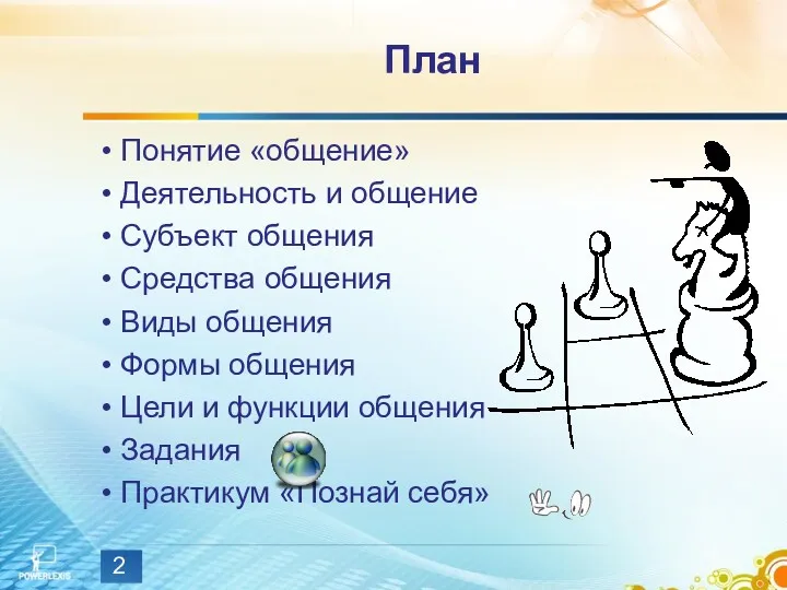 План Понятие «общение» Деятельность и общение Субъект общения Средства общения