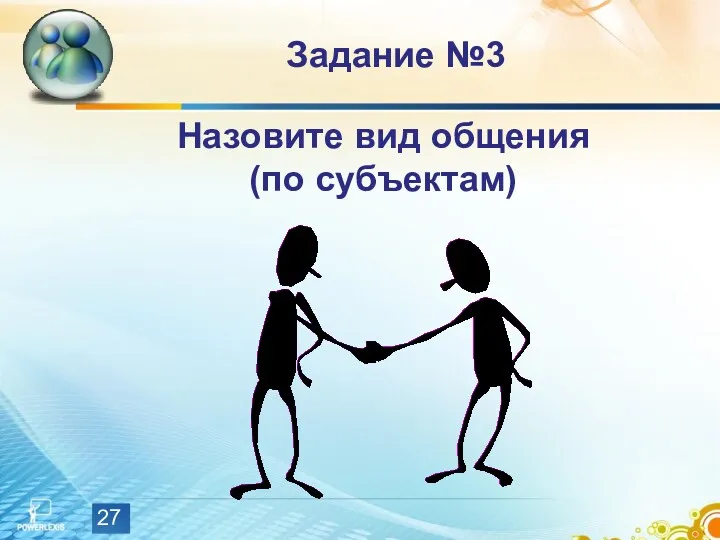 Задание №3 Назовите вид общения (по субъектам)