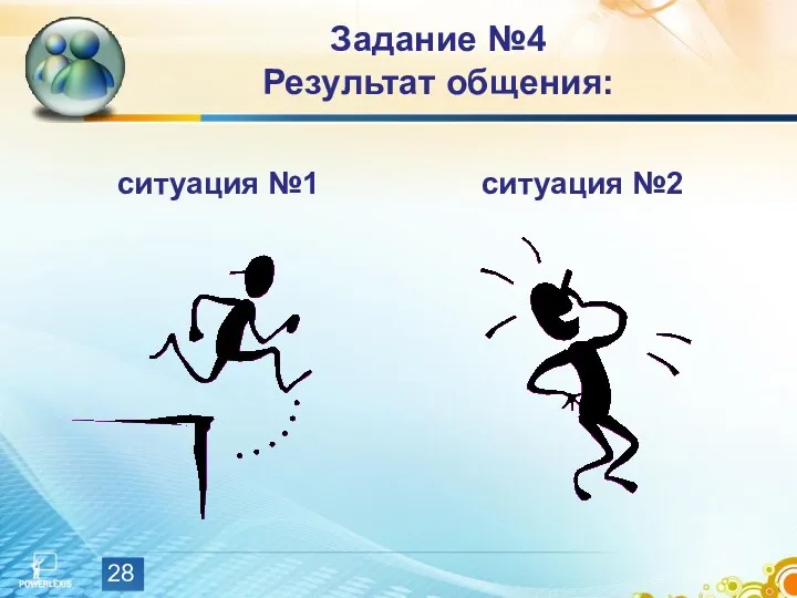 Задание №4 Результат общения: ситуация №1 ситуация №2