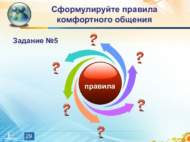 Сформулируйте правила комфортного общения Задание №5