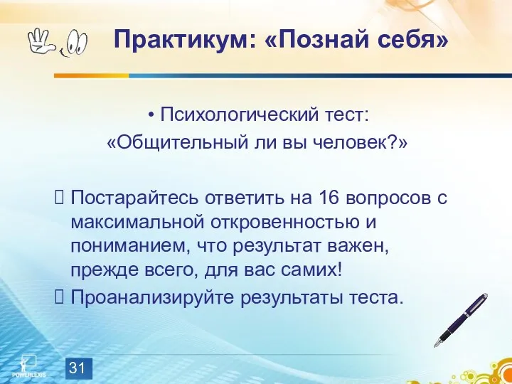 Практикум: «Познай себя» Психологический тест: «Общительный ли вы человек?» Постарайтесь