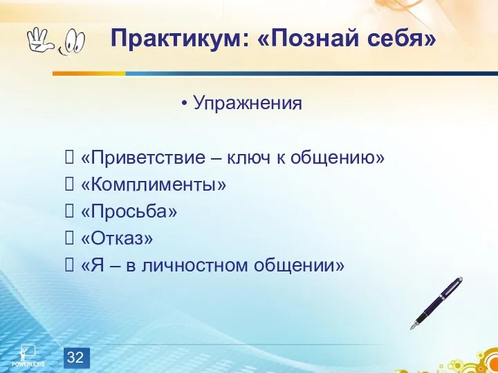 Практикум: «Познай себя» Упражнения «Приветствие – ключ к общению» «Комплименты»