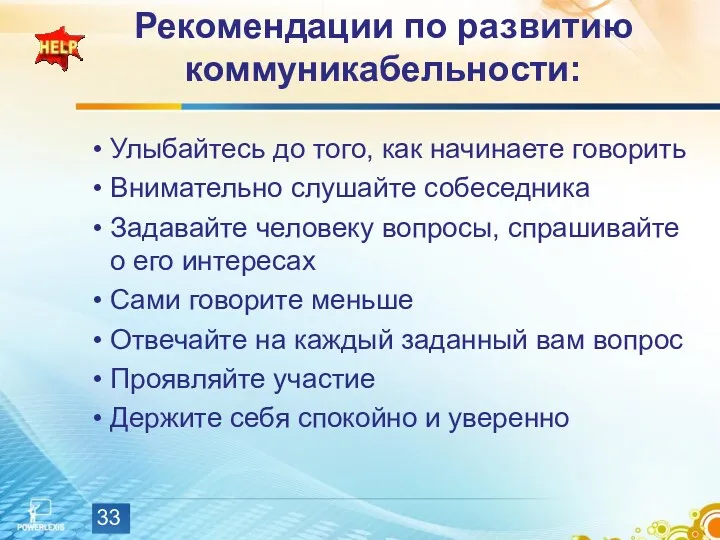 Рекомендации по развитию коммуникабельности: Улыбайтесь до того, как начинаете говорить