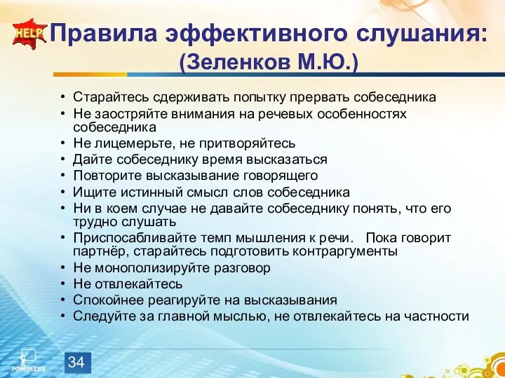 Правила эффективного слушания: (Зеленков М.Ю.) Старайтесь сдерживать попытку прервать собеседника