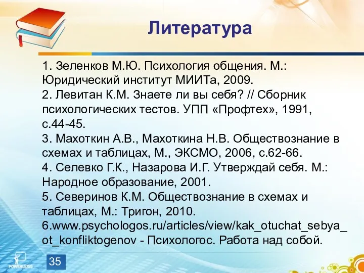 Литература 1. Зеленков М.Ю. Психология общения. М.: Юридический институт МИИТа,