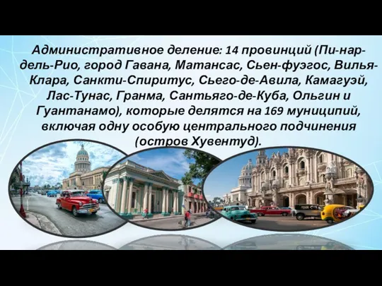 Административное деление: 14 провинций (Пи-нар-дель-Рио, город Гавана, Матансас, Сьен-фуэгос, Вилья-Клара,