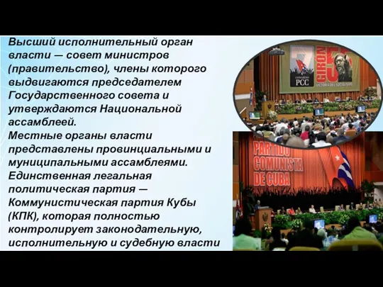 Высший исполнительный орган власти — совет министров (правительство), члены которого