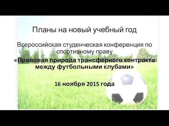 Планы на новый учебный год Всероссийская студенческая конференция по спортивному праву «Правовая природа