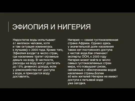 ЭФИОПИЯ И НИГЕРИЯ Недостаток воды испытывает 61 миллион человек, хотя