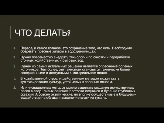 ЧТО ДЕЛАТЬ? Первое, и самое главное, это сохранение того, что