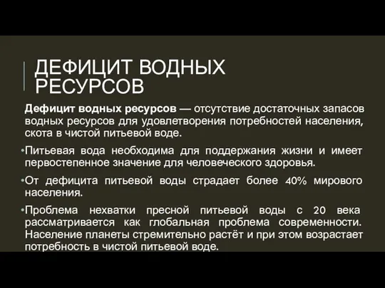 ДЕФИЦИТ ВОДНЫХ РЕСУРСОВ Дефицит водных ресурсов — отсутствие достаточных запасов